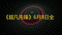 《超凡先锋》6月8日全平台上线，众多福利助你开金！