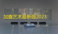 加查艺术最新版2023官方正版