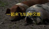 一起来飞车2中文版