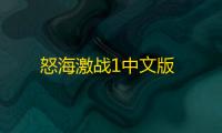 怒海激战1中文版
