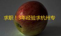 求职！3年经验求杭州专职电商公司网店店长等职位