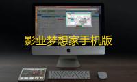 影业梦想家手机版