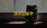 快手旧版本