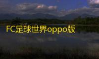 FC足球世界oppo版