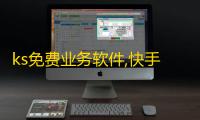 ks免费业务软件,快手业务低价自助平台超低价 - 网红商城 - 自助业务网24小时自助下单商城